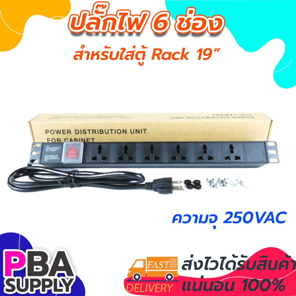 ปลั๊กPDU RACK 6ช่อง FOR CABINT 19 นิ้ว