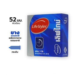 Lifestyles Love Time ถุงยางอนามัย ไลฟ์สไตล์ เลิฟไทม์ ขนาด 52 มม. บรรจุ 3 ชิ้น [4 กล่อง] JJ 4131 มีสารเบนโซเคน ถุงยาง