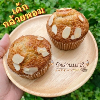 เค้กกล้วยหอม Home made สดใหม่ทุกออเดอร์จ้า