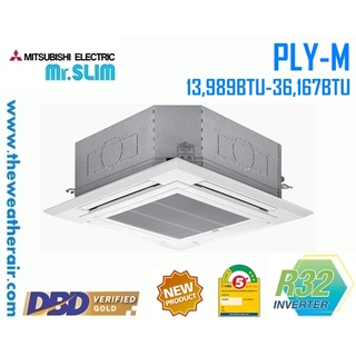 แอร์ Mitsubishi Electric สี่ทิศทาง INVERTER Cassette Type เบอร์ 5 น้ำยา R32 รุ่น PLY-M ขนาด 13,000BTU-48,000BTU