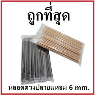 (U) หลอดตรงปลายแหลม ห่อฟิล์มใส หนา 6 มิล ยาว 21 ซม. (1แพ็ค/บรรจุ 100 เส้น)