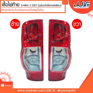 เสื้อไฟท้าย ISUZU D-MAX Hi-LANDER II 2007 อีซูซุ ดีแม็กซ์ ดีแมก ดีแมค (พร้อมตัวล็อกหลังสีแดง)