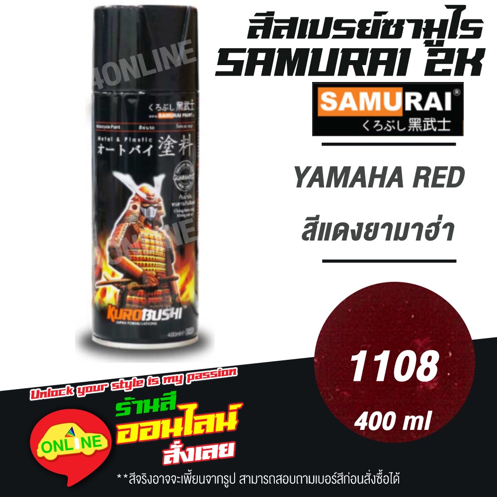 (1108) SAMURAI สีสเปรย์ซามูไร 2K เบอร์ 1108 สีแดงยามาฮ่า YAMAHA RED METALLIC COLOURS  สีสเปร์ย- 400ml