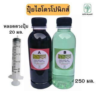 ฟรีหลอดตวงปุ๋ย#ปุ๋ยไฮโดรโปนิกส์#ปุ๋ยผักสลัด#ปุ๋ยABขนาด250ml