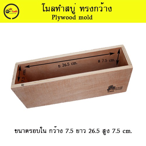 โมลทำสบู่ ราคาถูก  Plywood mold ทรงกว้าง
