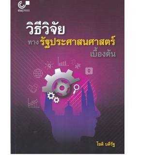 Chulabook(ศูนย์หนังสือจุฬาฯ) |หนังสือ9789740337386วิธีวิจัยทางรัฐประศาสนศาสตร์เบื้องต้น