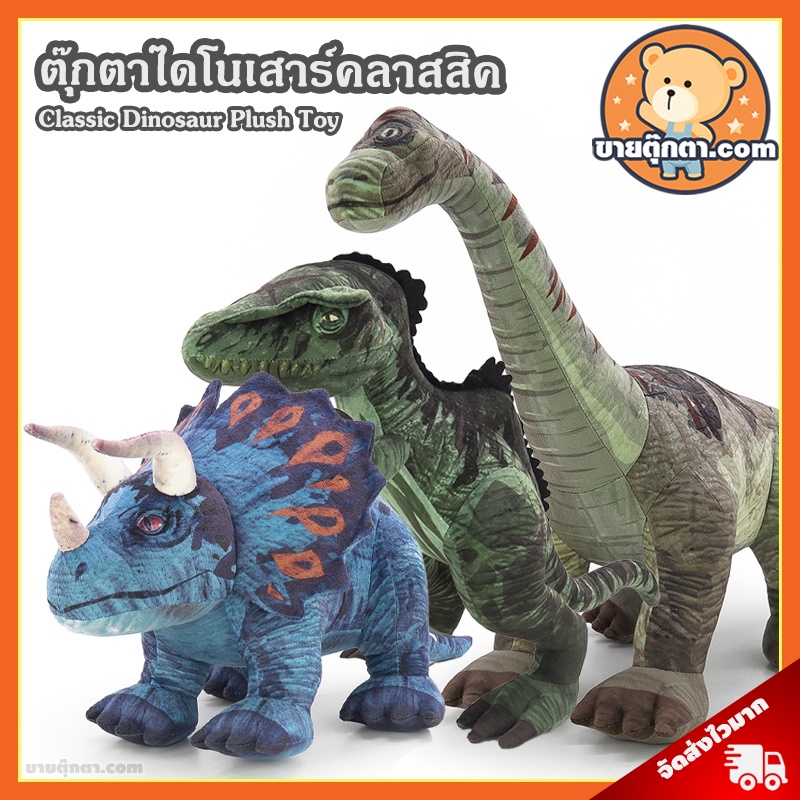 ตุ๊กตา Classic Dinosaur (ขนาด 9,12,15 นิ้ว) / ตุ๊กตา ไดโนเสาร์ ตุ๊กตา ไดโนเสา Dinosaurs สามเขา Triceratops คอยาว Brachiosaurus Giganotosaurus ทีเร็กซ์ T-Rex ไทแรนโนซอรัส Tyranosauras Rex แร็พเตอร์ Raptor ของเล่นเด็ก