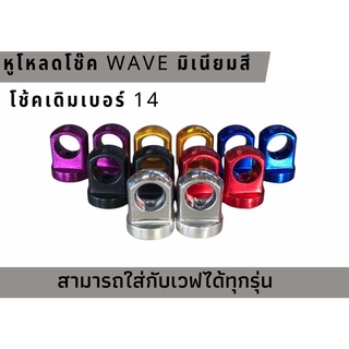 หูโหลดโช๊ค Wave มิเนียมสี โช้คเดิมเบอร์ 14 ใส่เวฟได้ทุกรุ่น