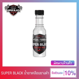 🔥 สินค้าขายดี !! 🔥 Super Black โครตยางดำ น้ำยาเคลือบยางดำสูตรเข้มข้น ของแท้ กันน้ำ กันโคลน 100% (1 ขวด)