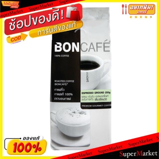 🔥สินค้าขายดี!! BONCAFE ESPRESSO GROUND 250g บอนกาแฟ เอสเปรสโซ่ เมล็ดกาแฟคั่วบด รสขม เข้มข้น ระดับการคั่วเข้ม-เข้มมาก PRE