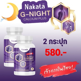 Nakata G-NIGHT Calcium plus นาคาตะ จีไนท์ แคลเซียม พลัส แคลเซียมช่วยนอนหลับ แคลเซียมบำรุงกระดูก อาหารเสริมช่วยนอนหลับ