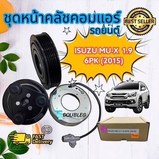 มู่เล่ย์คลัชคอมแอร์ Isuzu MU-X 1.9 (6PK.) 2015 ,ยาง3ปุ่ม,อีซูซุ,มิวเอ็กซ์,6 pk,mux,หน้าครัชคอมแอร์ ครบชุดหน้าคลัทช์หน้า