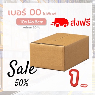 กล่องเบอร์ 00ไม่พิมพ์ แพ็คละ 20ใบ กล่องไปรษณีย์ กล่องไปรษณีย์ฝาชน กล่องพัสดุ ส่งฟรี