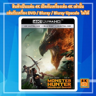 หนัง 4K UHD ใหม่ Monster Hunter (2020) มอนสเตอร์ ฮันเตอร์ - แผ่นหนัง 4K UHD