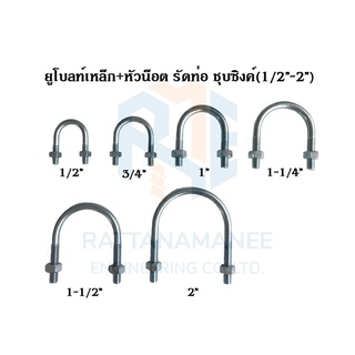 ยูโบลท์เหล็ก+หัวน็อต รัดท่อ ชุบซิงค์ (U-bolt Zinc Plated Steel) ขนาด 1/2"-2"