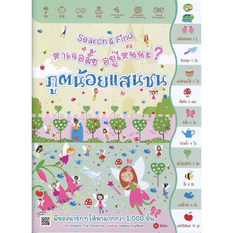Se-ed (ซีเอ็ด) : หนังสือ Search & Find หาเจอมั้ย อยู่ไหนนะ? ภูตน้อยแสนซน