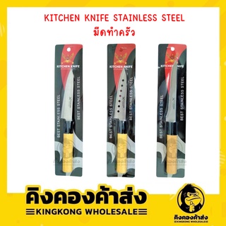 KITCHEN KNIFE STAINESS STEEL มีดทำครัว มี 3 แบบ มีดปลายแหลม มีดปลายแหลมมีรู มีดปลอก/มีดญี่ปุ่น มีด