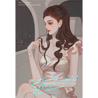 รักอยู่ประตูถัดไป LOVE AT NEXT DOOR เล่ม 2 (เล่มจบ)