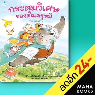 กระดุมวิเศษของคุณครูหมี (ปกแข็ง) | Amarin Kids สะกอน รันโกะ (Sakon Ranko)