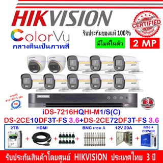 Hikvision ColorVu 2MP รุ่น DS-2CE10DF3T-FS 3.6(8)+DS-2CE72DF3T-FS 3.6(2)+DVR รุ่น iDS-7208HQHI-M1/S(1)+อุปกรณ์