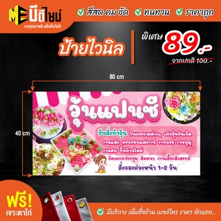 ฟรี เจาะตาไก่ ป้ายร้าน ป้ายไวนิล วุ้นแฟนซี 80+40 / 100+50 / 120+60 สีคมชัด ทนทาน ราคาถูกกกกก