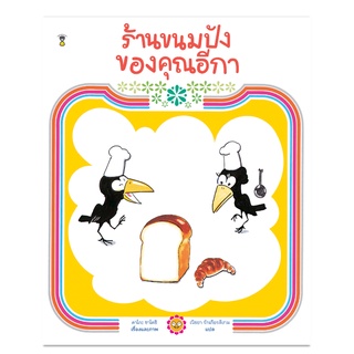 ร้านขนมปังของคุณอีกา - นิทาน หนังสือนิทาน นิทานเด็ก