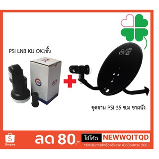 ชุดจานPSI OKD 35ซม ขาผนัง+LNB KU OK1ชุดจานดาวเทียมจาน ku band psi หัวจานดาวเทียม universal จานดาวเทียม psi lnb universal