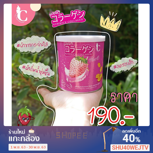 GIMMICK คอลลาเจน พลัสซี Gimmick Collagen (รสชาติสตรอว์เบอร์รี) 1 กระปุก