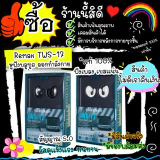 Remax​ TWS -​17 หูฟังไร้สาย Remax​ TWS -​17 หูฟัง หูฟังบลูทูธ ฟังเพลงได้นานมาก ราคานี้มีบริการหลังการขายที่ดีให้ฟรี