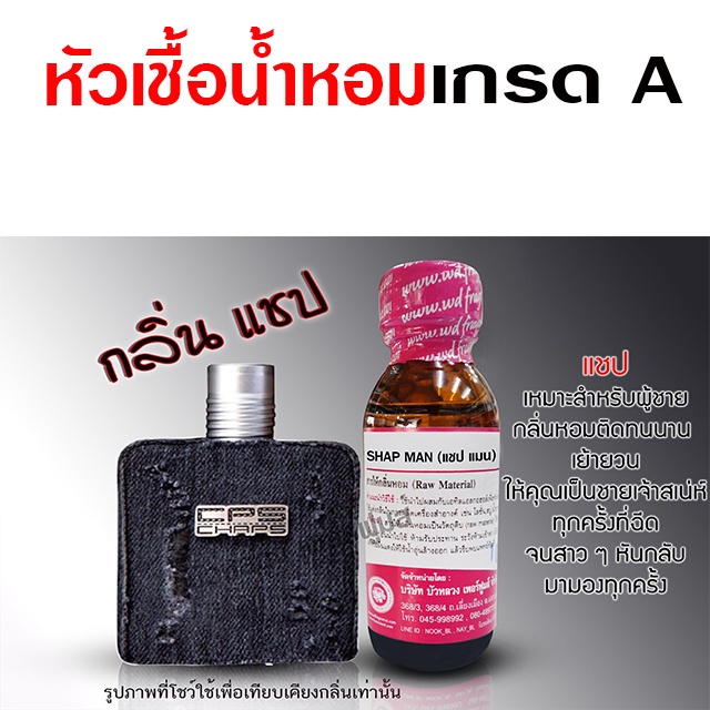 หัวเชื้อ น้ำหอม เกรด A กลิ่นแชป 30 ml. ชายเจ้าเสน่ห์ {{ พร้อมส่ง }} 🚚🚚 - Bualuang Perfume