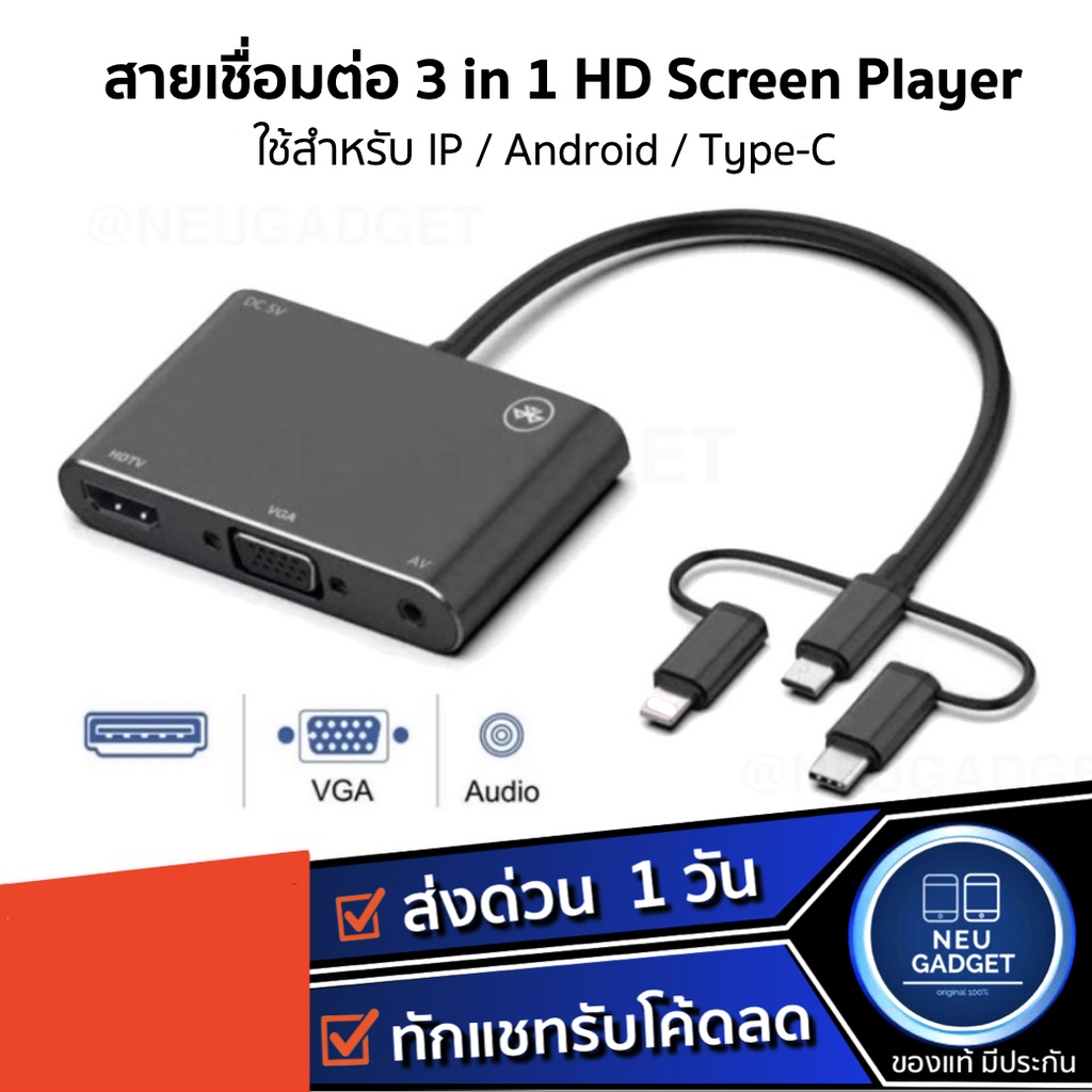[ เหลือ 499.- โค้ด ACGYYDXV❗️] 3in1 Mobile HD screen player Type-C/IP/Micro USB to HDTV/VGA/AV Adapter HDTV