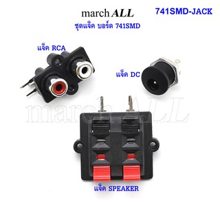 741SMD-JACK (ชุดแจ็ค แอมป์ 741SMD ครบ 3แจ็ค RCA-SPEAKER-DC/CAR)