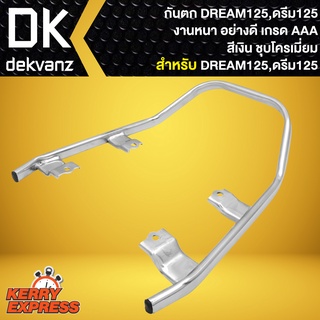 กันตก เหล็กกันตก จับหลังกันตก สีบรอนด์ สำหรับ DREAM125,ดรีม125 กันตก อย่างดี งานคุณภาพ เกรด AAAA