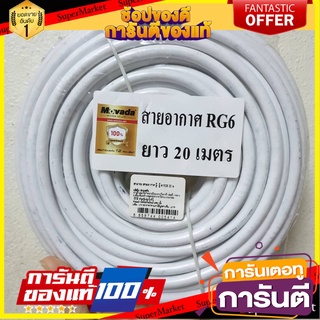 📝แนะนำ📝 สายสัญญาณ สายอากาศ รับสัญญาณโทรทัศน์ สายอากาศทีวี/ดาวเทียมTV พร้อมแจ็ค MOVADA 20 เมตร สีขาว TV CABLE 🚚💨