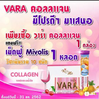 โปรส่งท้ายปีเก่าตอนรับแใหม่ VARACOLLAGEN แถมฟรีเม็ดฟู่วิตามินร่วม