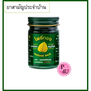 ยาหม่องสมุนไพรเสลดพังพอน โพธิ์ทอง 50 G.บรรเทาอาการผด ผื่น คัน