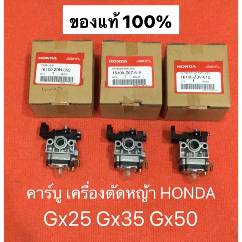 แท้ คาร์บู gx35 gx25 gx50 คาบู umk435 umk425 umk450 Honda ตัดหญ้า เครื่องตัดหญ้า คาบู คาบิว ฮอนด้า คาร์บูเรเตอร์