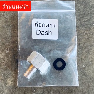 ก็อกตรง Dash sonic nova  พร้อมแหวนยาง