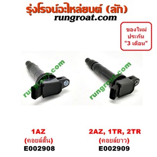 E002908+E002909 คอยล์จุดระเบิดโตโยต้า 1AZ 2AZ 1TR 2TR คอยล์หัวเทียน1AZ 2AZ 1TR 2TR คัมรี่ CAMRY ACV30 ACV40 WISH วิช