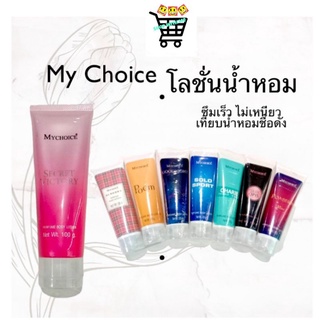 โลชั่นน้ำหอม MyChoice โลชั่นน้ำหอมขนาด 100และ50 กรัม