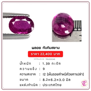 พลอยทับทิมสยาม  Siamruby ขนาด  8.2x6.2x3.0 มม. พลอยแท้ มีใบรับรอง