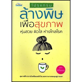 โปรแกรมล้างพิษเพื่อสุขภาพ หุ่นสวย ผิวใส ห่างไกลโรค