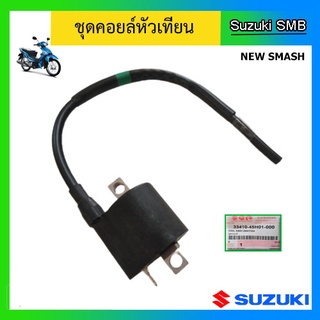 คอยล์หัวเทียน ยี่ห้อ Suzuki รุ่น New Smash แท้ศูนย์