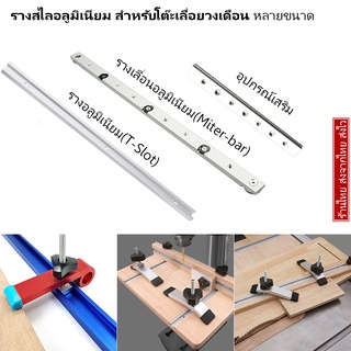 รางอลูมิเนียม รางเลื่อน รางสไลด์ T-Slot T-Track Miter Bar มีทั้งหน้ากว้าง 19 / 20 มม. หลายขนาด สำหรับ โต๊ะเลื่อยวงเดือน