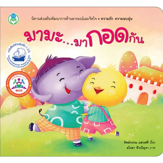 หนังสือเด็กโลกหนังสือสร้างเสริมลักษณะนิสัย เรื่องมามะ มากอดกัน