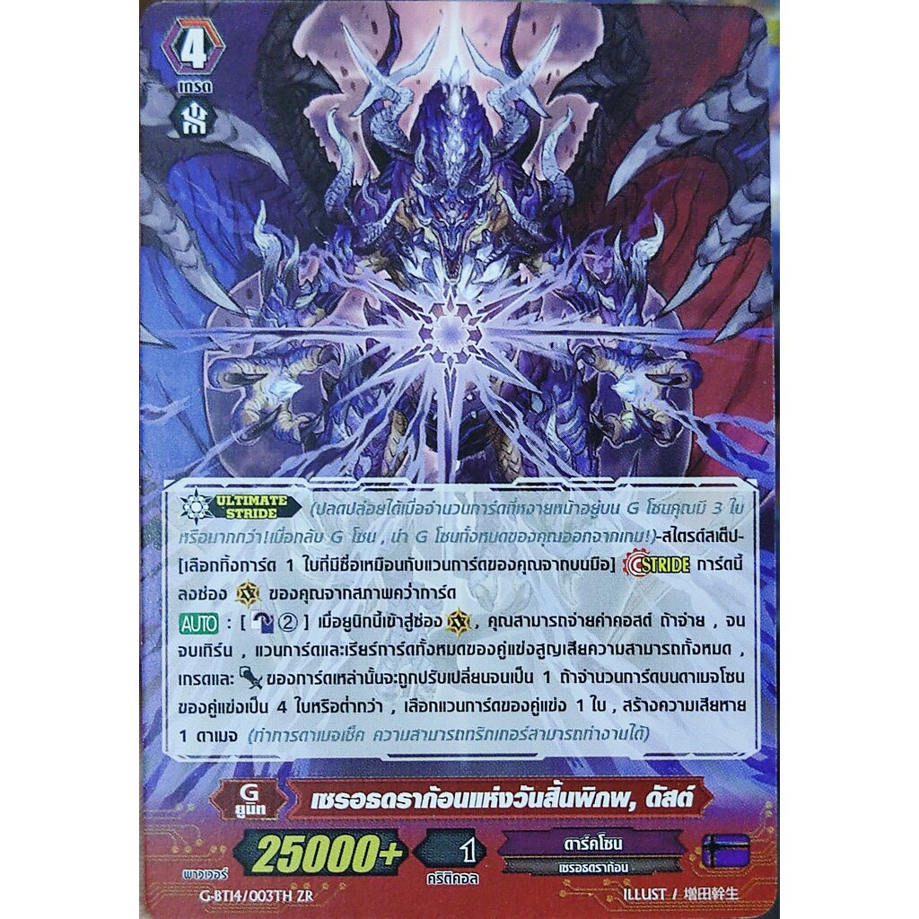 เซรอธดราก้อนแห่งวันสิ้นพิภพ ดัสต์ G-BT14/003TH ZR ไม่ฟอย
