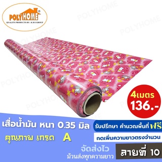 เสื่อน้ำมัน PVC(1.40X4เมตร) ลายที่10 แบบม้วนส่ง หนา0.35 mm. เกรดเอ คุณภาพดี.