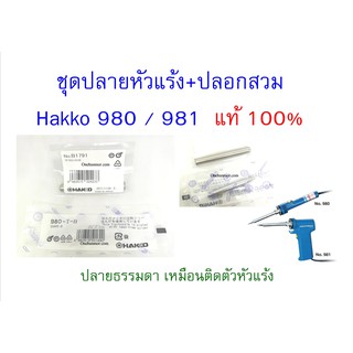 Hakko ชุด ปลายหัวแร้ง พร้อม ปลอกหัวแร้ง Hakko 980 - 981 ของแท้ 100% ปลายแบบธรรมดา พิมพ์ LOT การผลิตที่ตัวทุกตัว