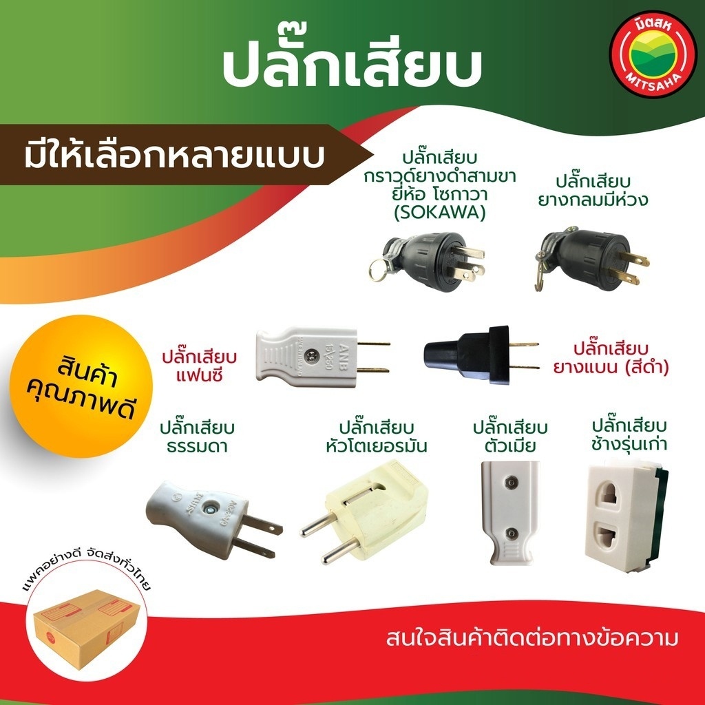 ปลั๊ก เสียบ ตัวผู้ ตัวเมีย แบน กลม สามขา สองขา ยาง สี ดำ ขาว PLUG ADAPTER ปลั๊ก Sokawa หัวโตเยอรมัน 