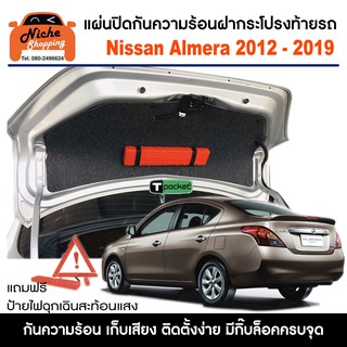 [กรอกโค้ด OBSEP15200 ลด 190B🔥]แผ่นปิดกันความร้อนใต้ฝากระโปงท้ายรถ สำหรับ Nissan Almera 2012 - 2019 แถมฟรีป้ายไฟฉุก